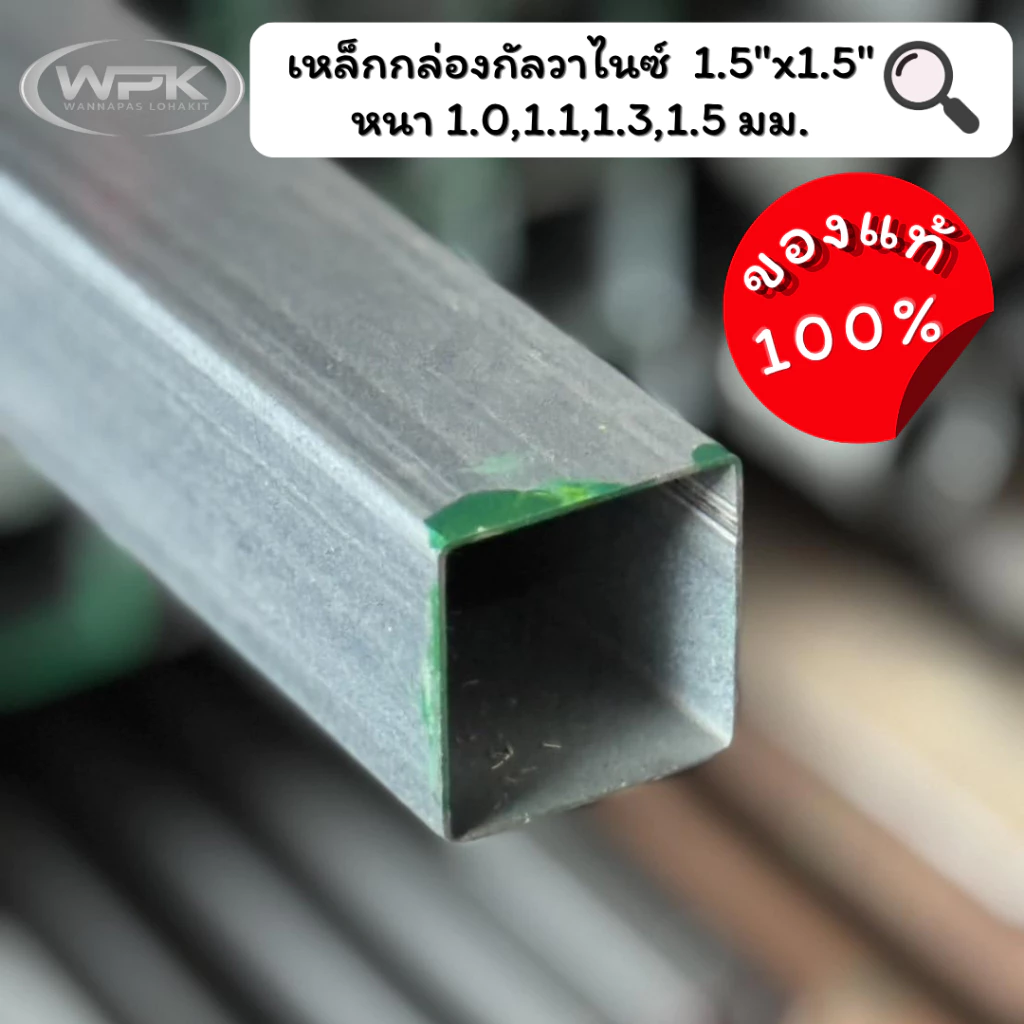 เหล็กกล่องกัลวาไนซ์ 1.5x1.5 นิ้ว หนา 1/1.1/1.3/1.5 มม. ยาว 100-200 ซม.
