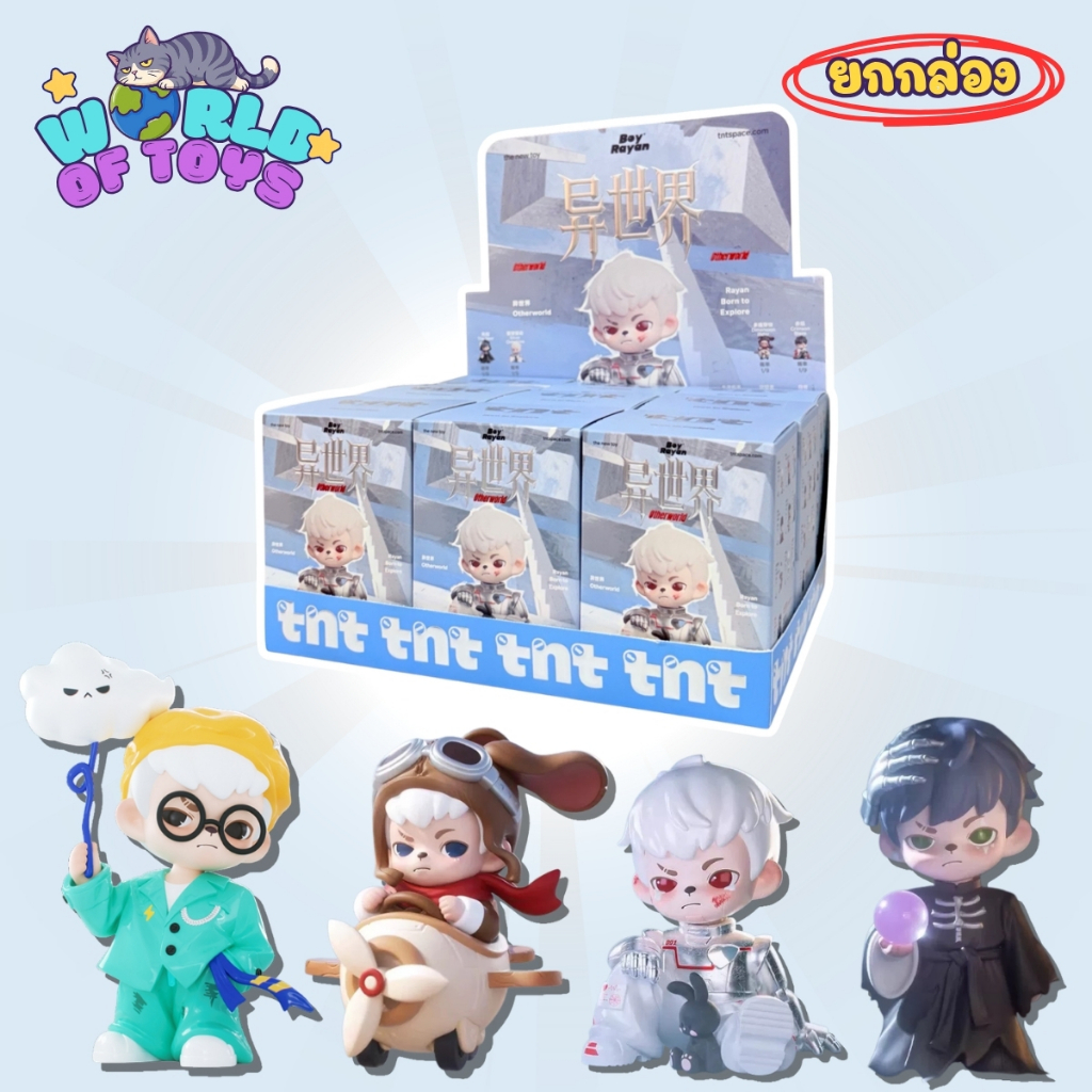 🎁ยกBox(9 จุ่ม)🎁 ส่งภายใน 24ชม🇹🇭 TNT Boy Rayan Other World Series