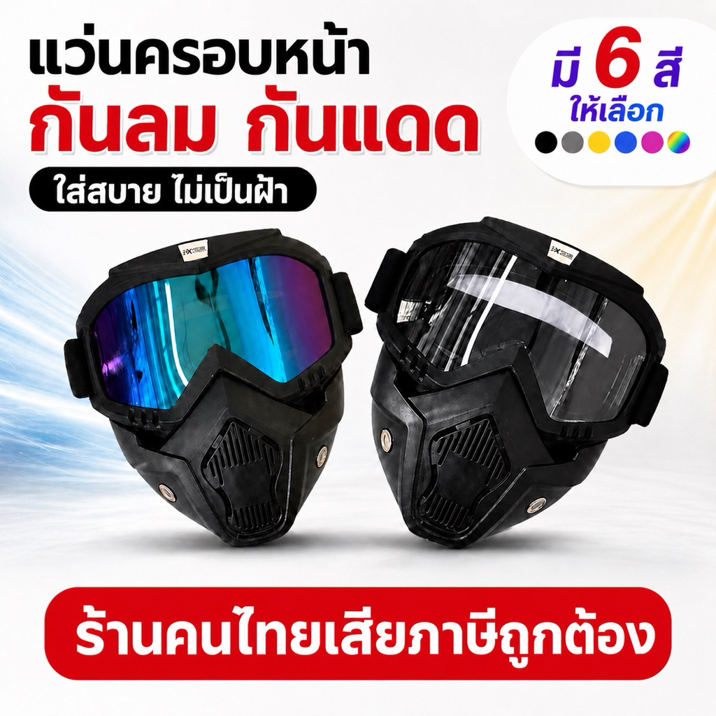 🇹🇭พร้อมส่งด่วนจากไทย💯หน้ากากหมวกกันน็อค แว่นวิบาก หน้ากากพร้อมแว่น กันลม กันแดด หน้ากากกันลม ใส่ตัดหญ้า