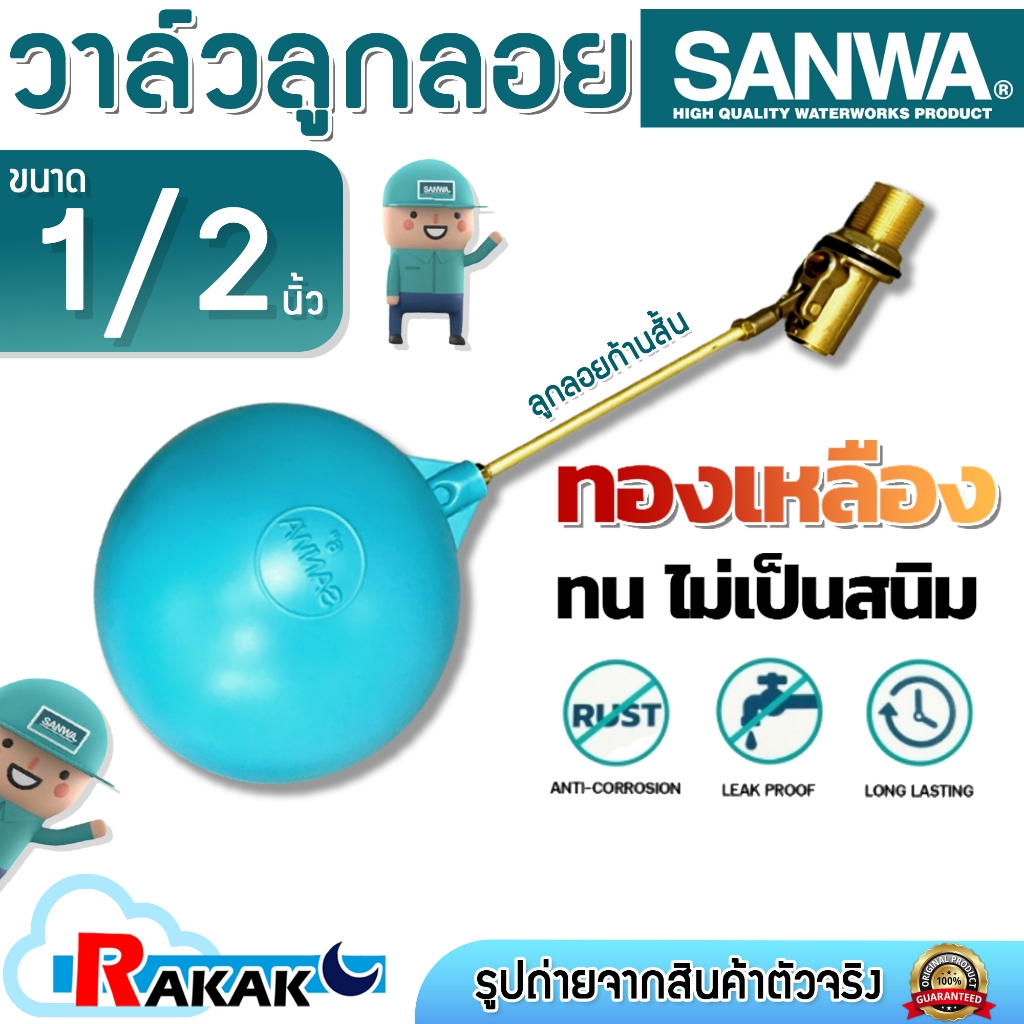 SANWA วาล์วลูกลอย ลูกลอย ลูกลอยแท้งค์ รุ่นก้านสั้น ทองเหลือง ขนาด 1/2'' (4 หุน)