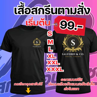 สกรีนเสื้อตามสั่ง (ผ้าไมโคร) แขนสั้น สกรีนระบบDFTมีครบทุกไซส์ เสื้องานบวช งานกิจกรรม งานกีฬา เสื้อทีมฟุตบอล แจ้งสีในแชท
