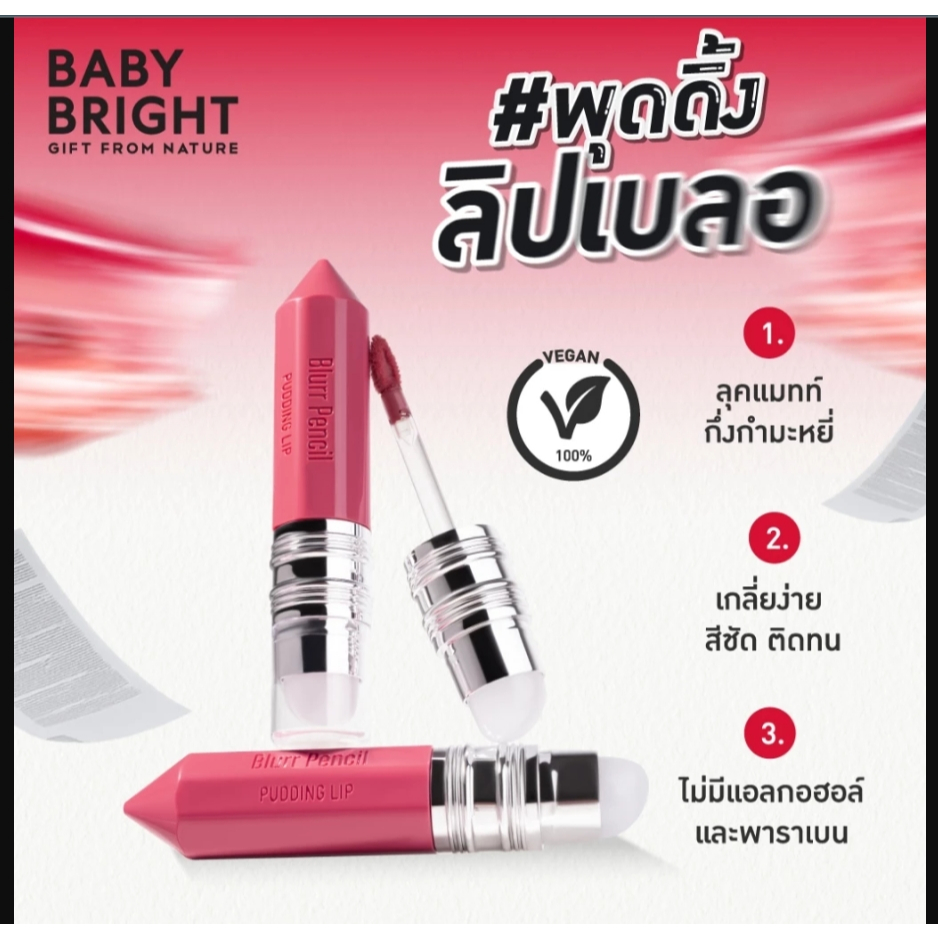 Baby Bright Blurr Pencil pudding Lip เบลอเพนซิลพุดดิ้งลิป 2.8กรัม