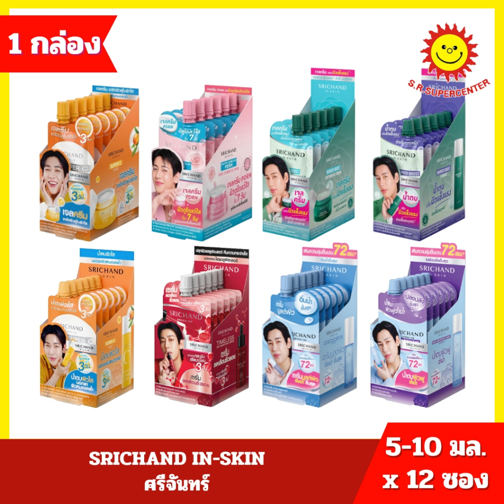 [ 12 ซอง ] SRICHAND IN-SKIN ศรีจันทร์ ขนาด 5-10 มล.  8 สูตร ----------12 ซอง