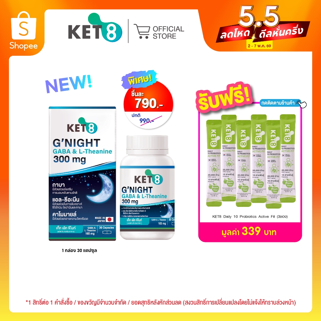[ใหม่ ]KET8 G'NIGHT GABA & L-Theanine (เก็ท เอ้ท จี'ไนท์ กาบา & แอล-ธีอะนีน) 300 mg