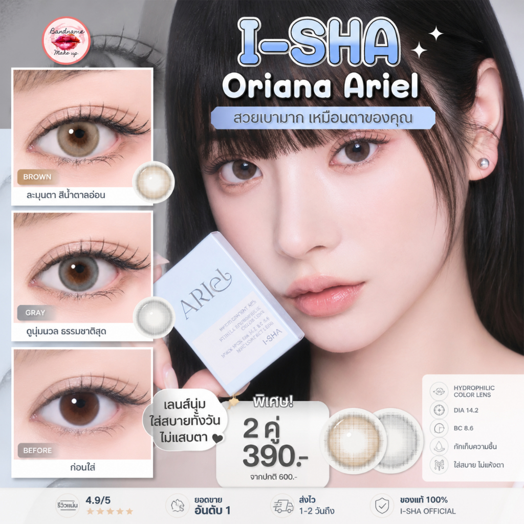 ❤️ใหม่/เติมของแล้ว❤️ I-SHA Oriana Ariel ฟรีตลับน่ารัก คอนแทคเลนส์รายปี คอนแทคเลนส์เกาหลี