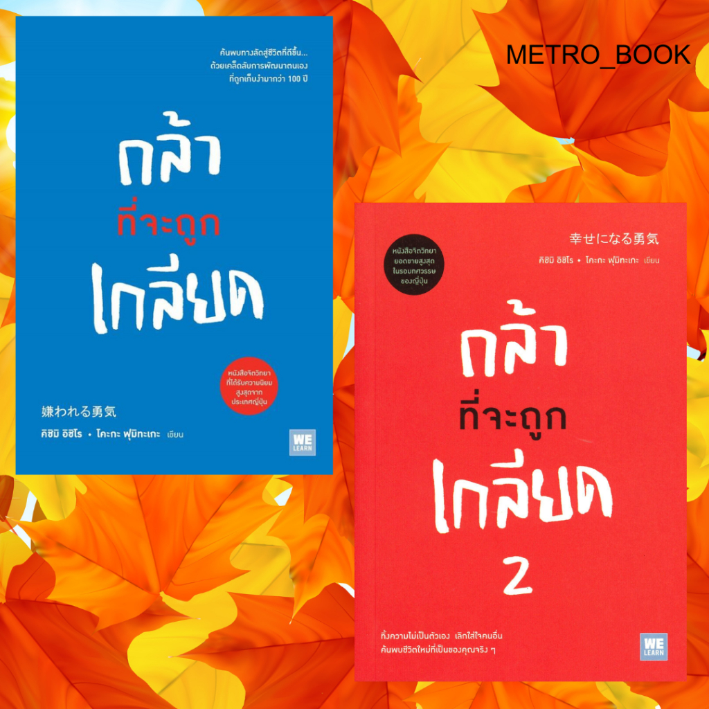 หนังสือ #กล้าที่จะถูกเกลียด #กล้าที่จะถูกเกลียด 2 # จิตวิทยา พัฒนาตนเอง
