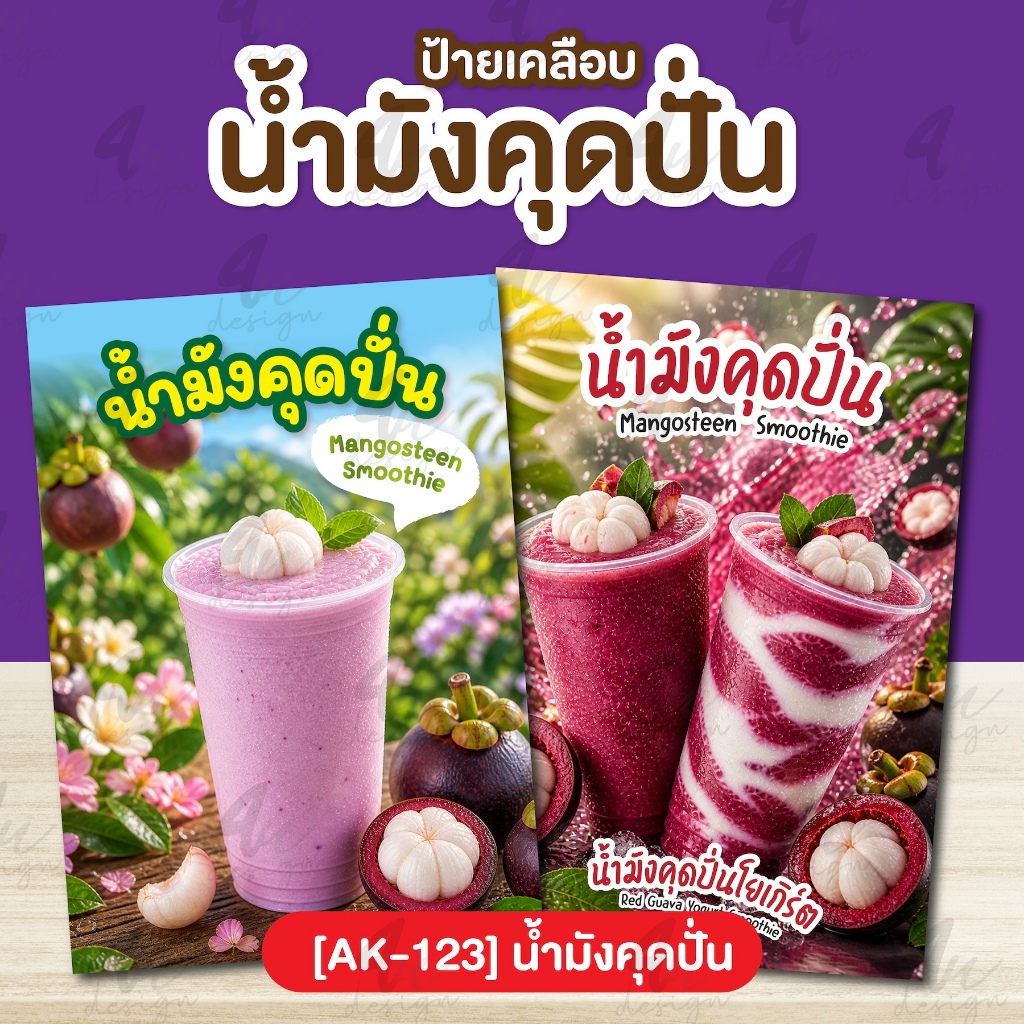 ป้ายเคลือบ น้ำมังคุดปั่น [AK-123]