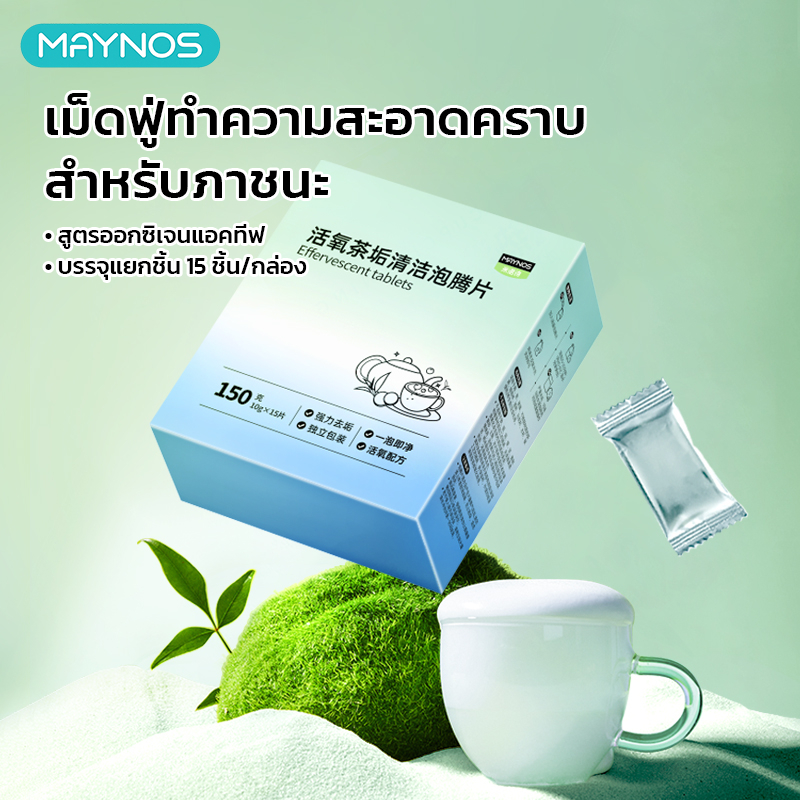 MAYNOS เม็ดฟู่ทำความสะอาด ขจัดคราบชา กาแฟ และคราบตะกรัน สูตรออกซิเจนแอคทีฟ ไม่ต้องขัด 15 เม็ด/กล่อง