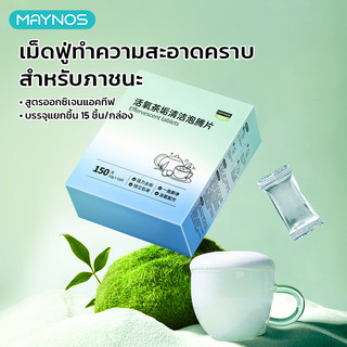 MAYNOS เม็ดฟู่ทำความสะอาด ขจัดคราบชา กาแฟ และคราบตะกรัน สูตรออกซิเจนแอคทีฟ ไม่ต้องขัด 15 เม็ด/กล่อง