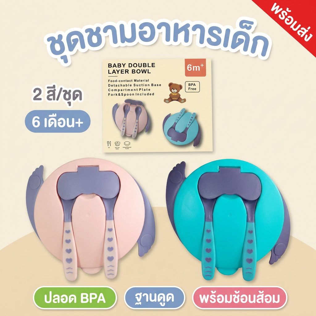 เซ็ตชามอาหารเด็กแรกเกิด ครบชุดพร้อมช้อนส้อมและฝาปิด มีฐานดูดสูญญากาศ ถอดแยกชิ้นได้