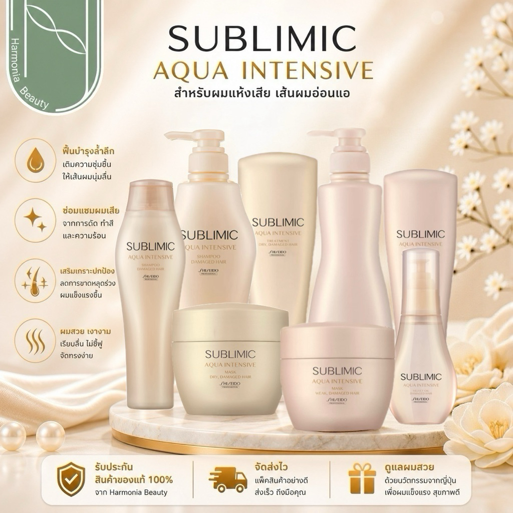 [ครบชุด] Shiseido Sublimic Aqua Intensive Shampoo/Treatment/Mask/Oil แก้ปัญหาผมแห้งเสีย ดูแลผม