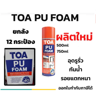 PU โฟม พียูโฟม TOA ยกลัง 12 กระป๋อง ใหม่ สินค้ายังผลิตไม่ถึงปี order ละไม่เกิน 2ลัง