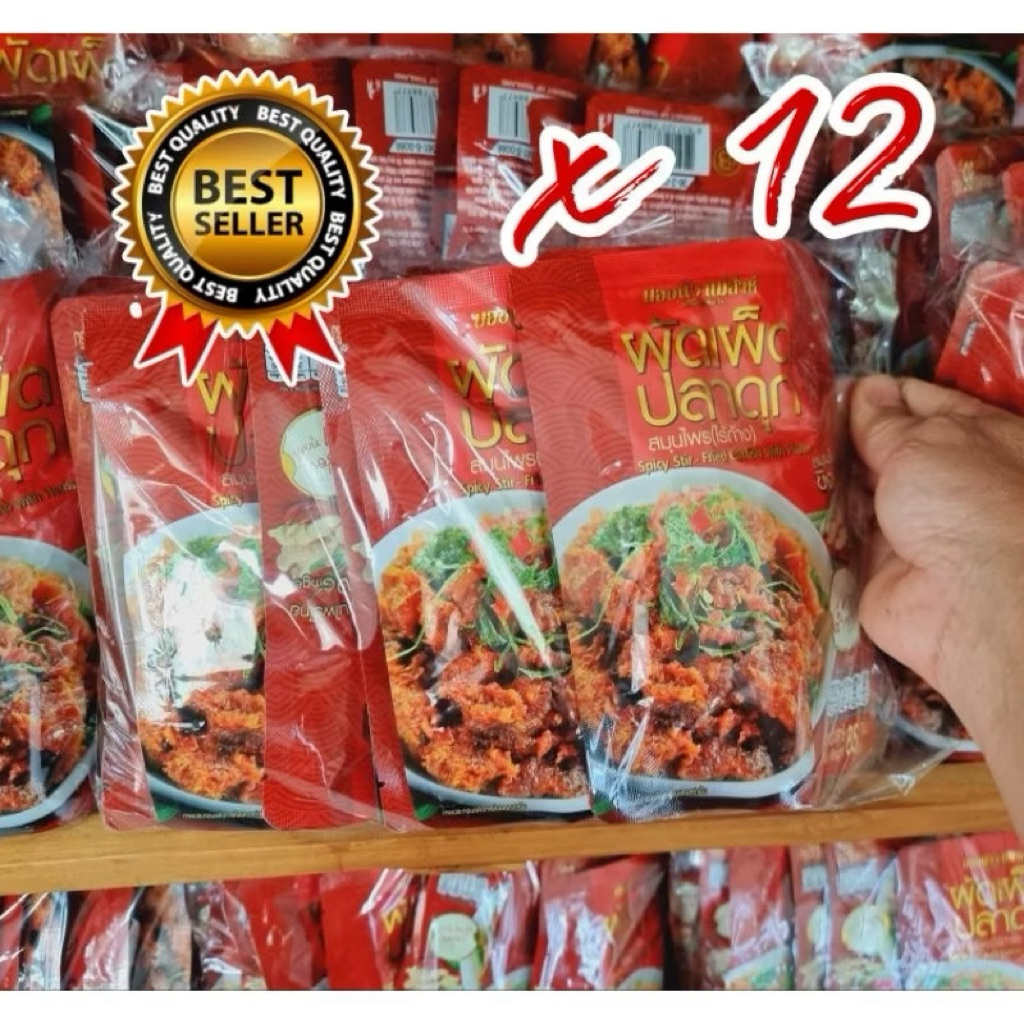 ผัดเผ็ดปลาดุกสมุนไพร(ไร้ก้าง)💥"ผัดพริกขิง"💥(12ซอง) บองนัวแม่ส่าห์ สินค้าขายดี💯
