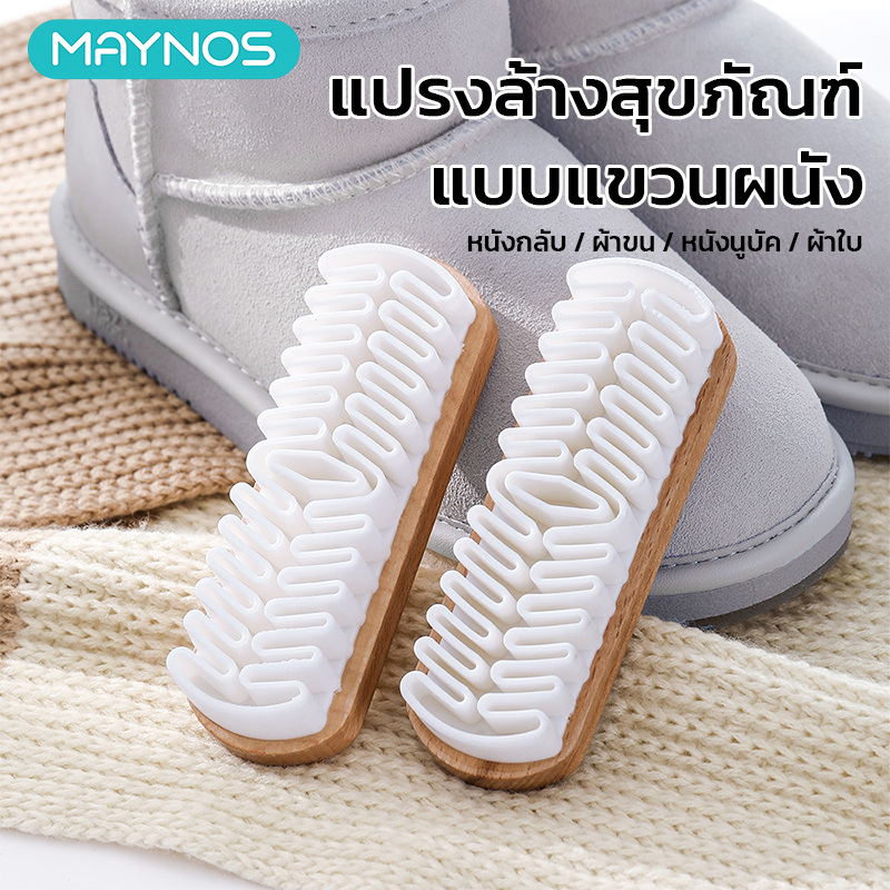 MAYNOS แปรงขัดรองเท้าหนังกลับ  ถนอมผิว ขจัดคราบและจัดระเบียบเส้นขน สำหรับหนังนูปัค หนังฟอกนิ่มและผ้า