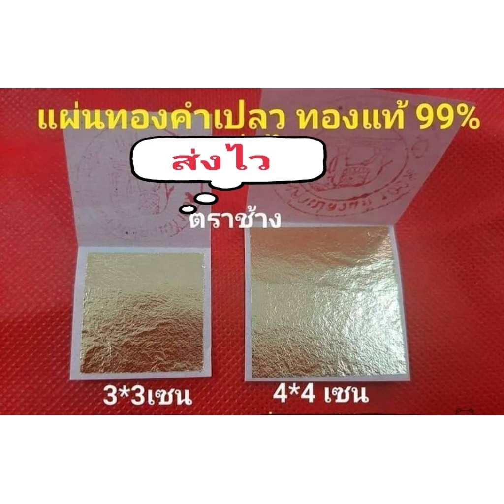 📌พร้อมส่ง📌ทองคำเปลวแท้ขนาด 3×3เซนและ4×4เซน