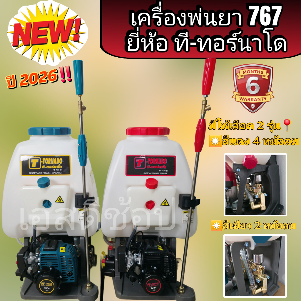 เครื่องพ่นยา 767 ทอร์นาโด ที-ทอร์นาโด 2 หม้อลม และ 4 หม้อลม
