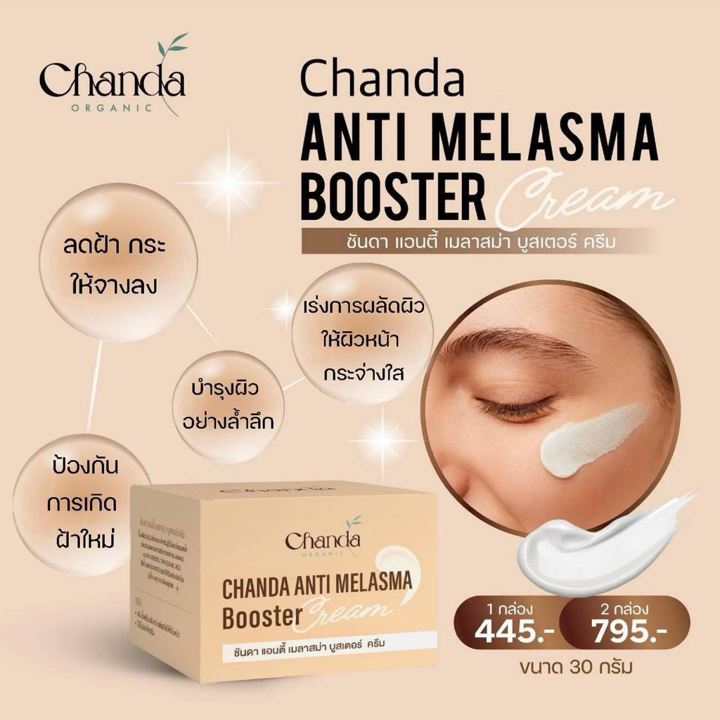 Chanda anti melasma booster ชันดา แอนตี้ เมลาสซ่า บูสเตอร์ ครีม ครีมบำรุงผิวหน้าลดเลือนจุดด่างดำ บรร