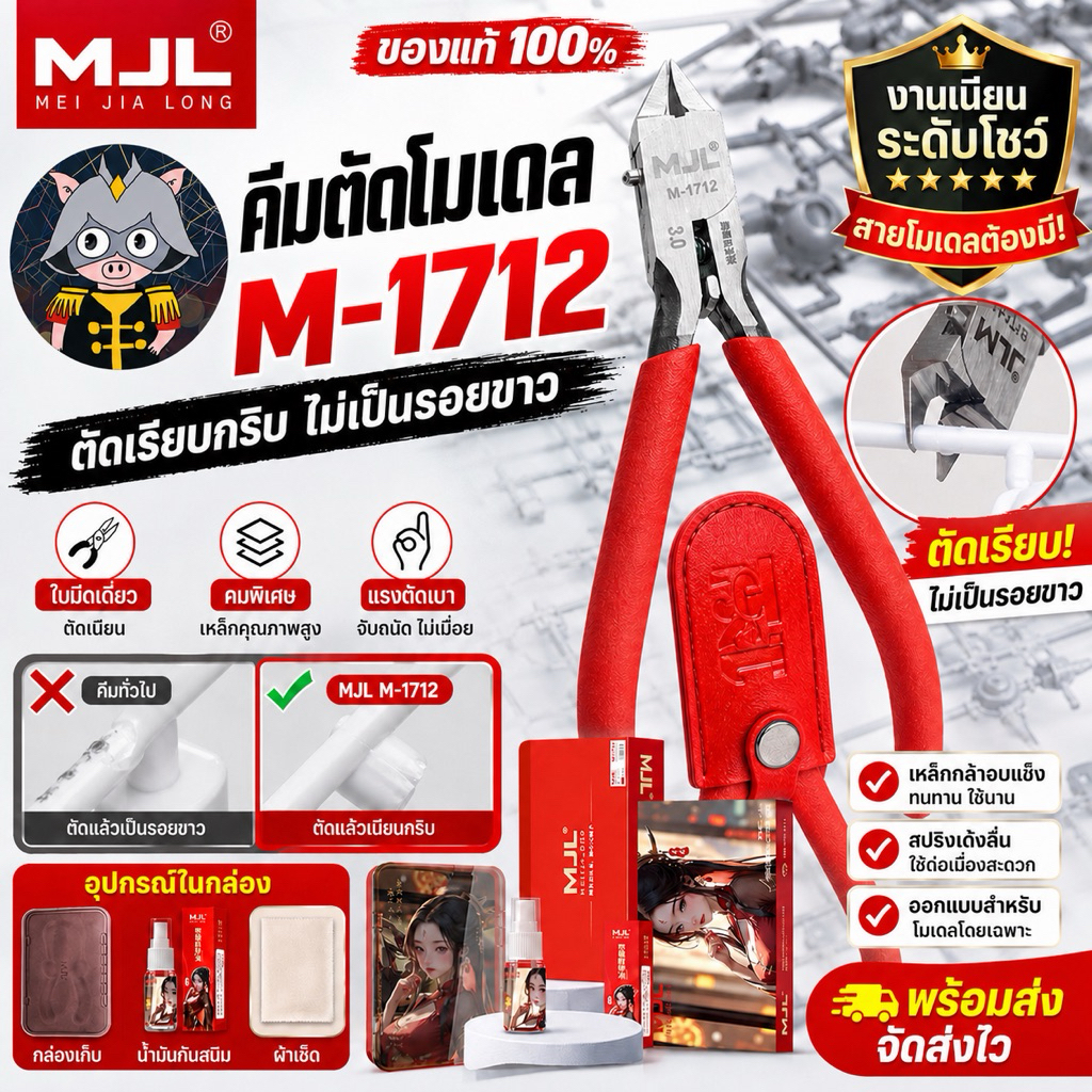 คีมตัดโมเดล คีมอาหมวย MJL M-1712 ใบมีดเดี่ยว ตัดเรียบกริบ ไม่เป็นรอยขาว | Sprue Cutter สำหรับกันดั้ม