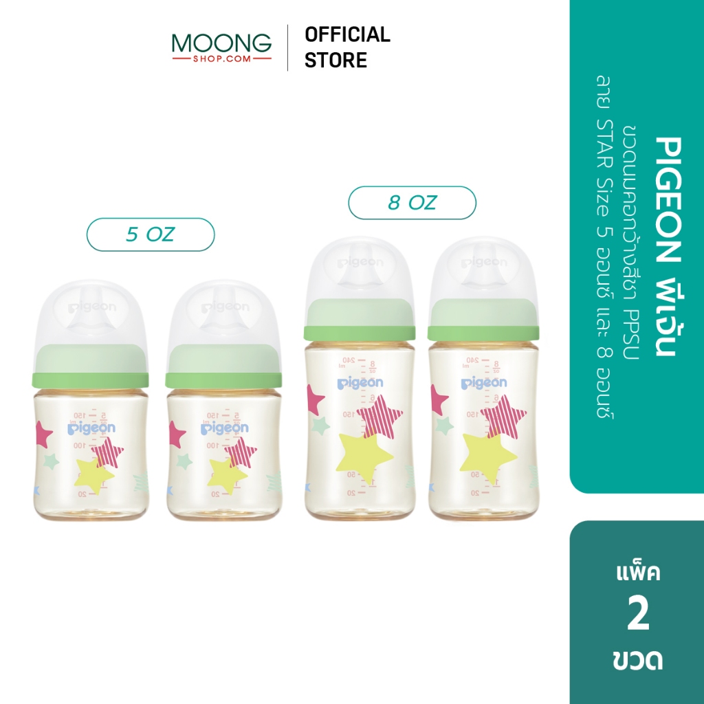 PIGEON พีเจ้น ขวดนมคอกว้างสีชา PPSU ลาย STAR 5ออนซ์ และ 8ออนซ์ แพ็คคู่