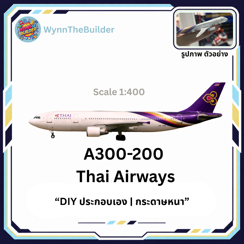 ✈️ โมเดลเครื่องบิน Thai Airways Airbus A300-600 กระดาษหนา (DIY ประกอบเอง)