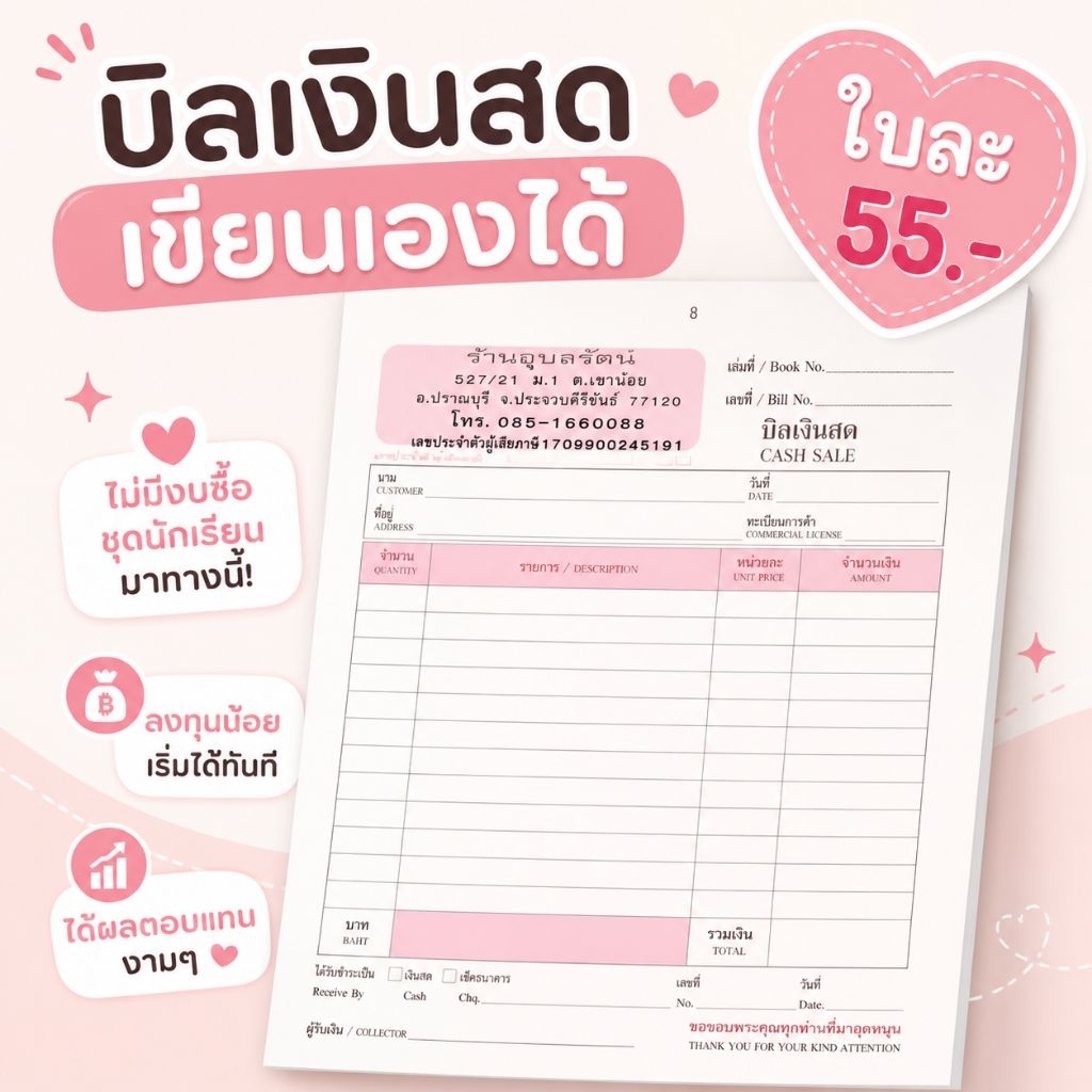 บิลเงินสด พร้อมปั๊มตรา สามารถนำไปเบิกโรงเรียน เป็นค่าเสื้อผ้า เครื่องเขียนได้