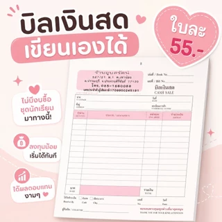 บิลเงินสด พร้อมปั๊มตรา สามารถนำไปเบิกโรงเรียน เป็นค่าเสื้อผ้า เครื่องเขียนได้