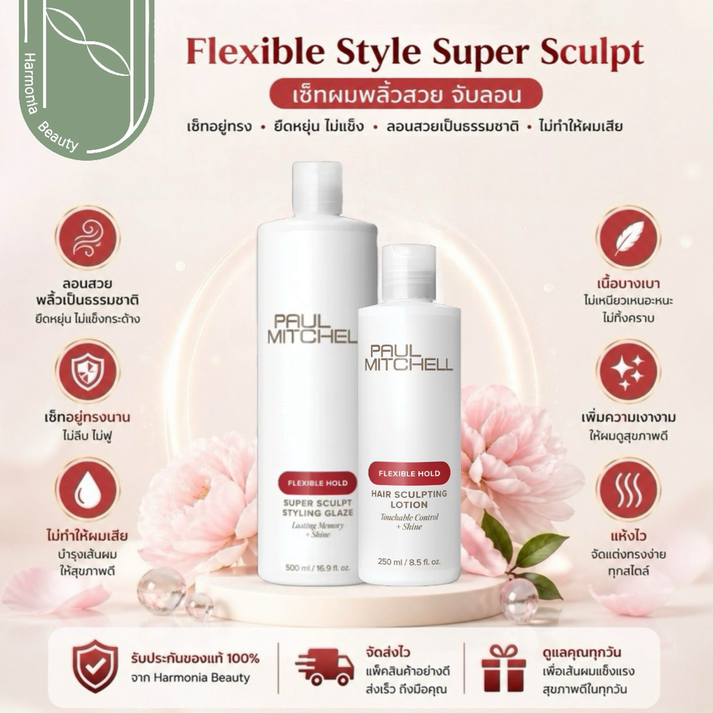 PAUL MITCHELL เซ็ทผมพลิ้วสวย จับลอน Flexible Style Super Sculpt ขนาด 250 ml / 500 ml.