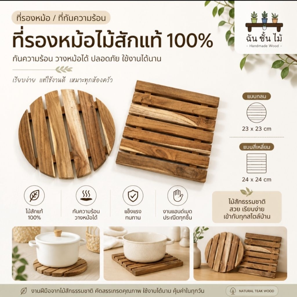 แผ่นไม้กันความร้อน แผ่นไม้รองหม้อหุงข้าว งานไม้สัก