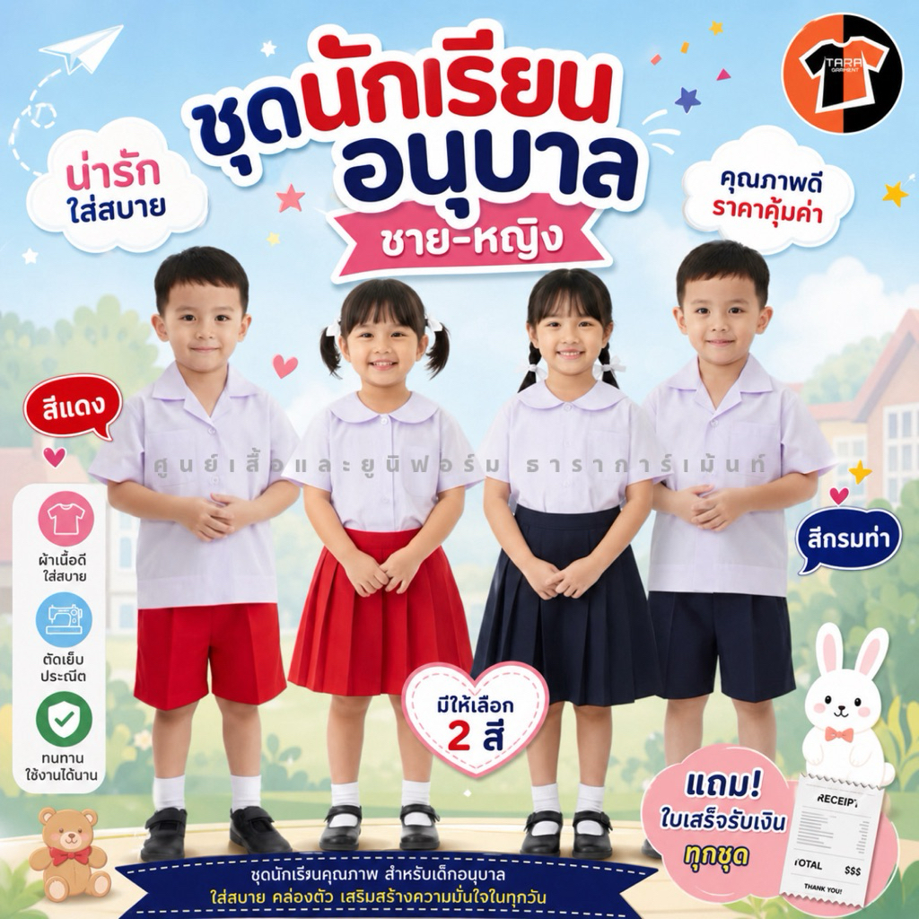 ขายส่ง ชุดนักเรียน อนุบาล ได้ทั้งชุด ชาย-หญิง เอวกระดุม/เอวจั๊มพ์ ตราสุภาพร ((มีใบเสร็จเบิกโรงเรียน1บิล ต่อ1คำสั่งซื้อ))
