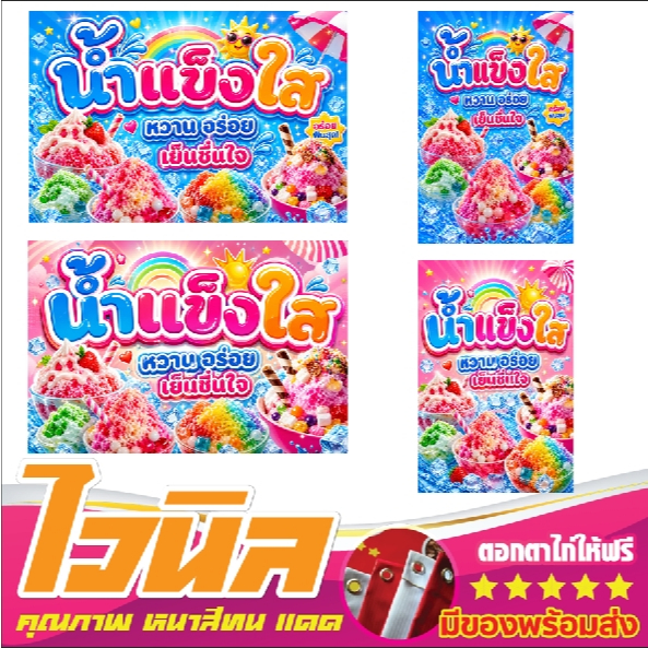 ป้ายไวนิลร้านน้ำแข็งไส ป้ายพร้อมส่ง สีสวย คมชัด ทนแดด พร้อมส่ง
