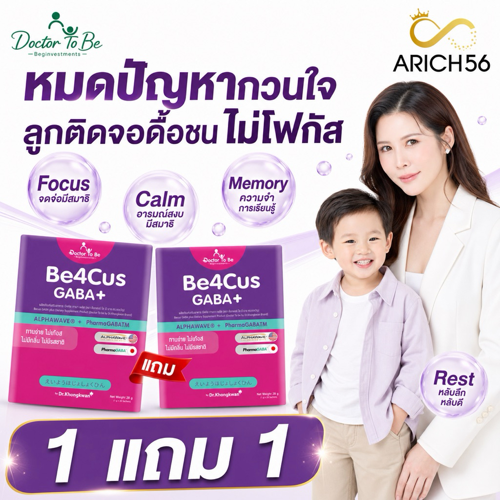 Be4Cus GABA+ ของแท้ 1แถม1 อาหารเสริมสำหรับเด็กติดจอ สูตร ดร.ของขวัญ มีสมาธิ นิ่ง โฟกัสดี จำไว ลูกสงบ