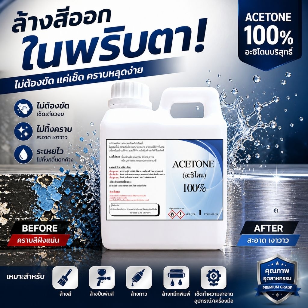 1000ml อะซิโตน ล้างคราบกาว ล้างสีเล็บ ล้างหมึก