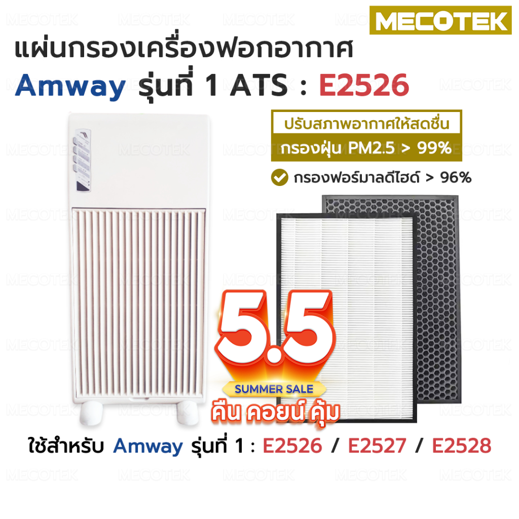แผ่น กรอง อากาศ ไส้กรอง แอมเวย์ รุ่น 1 Hepa + Carbon คุณภาพดี ราคาถูก ใส่แทนของเดิมได้เลย amway E2526 E2527 E2528