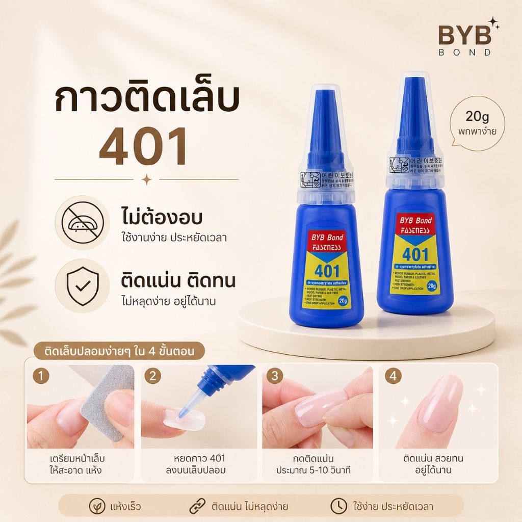 จัดส่งทันที ♡ กาว 401 BYB bond ติดเล็บปลอม กาวต่อpvc ติดทน (สูตรเจล ไม่ต้องอบ)​
