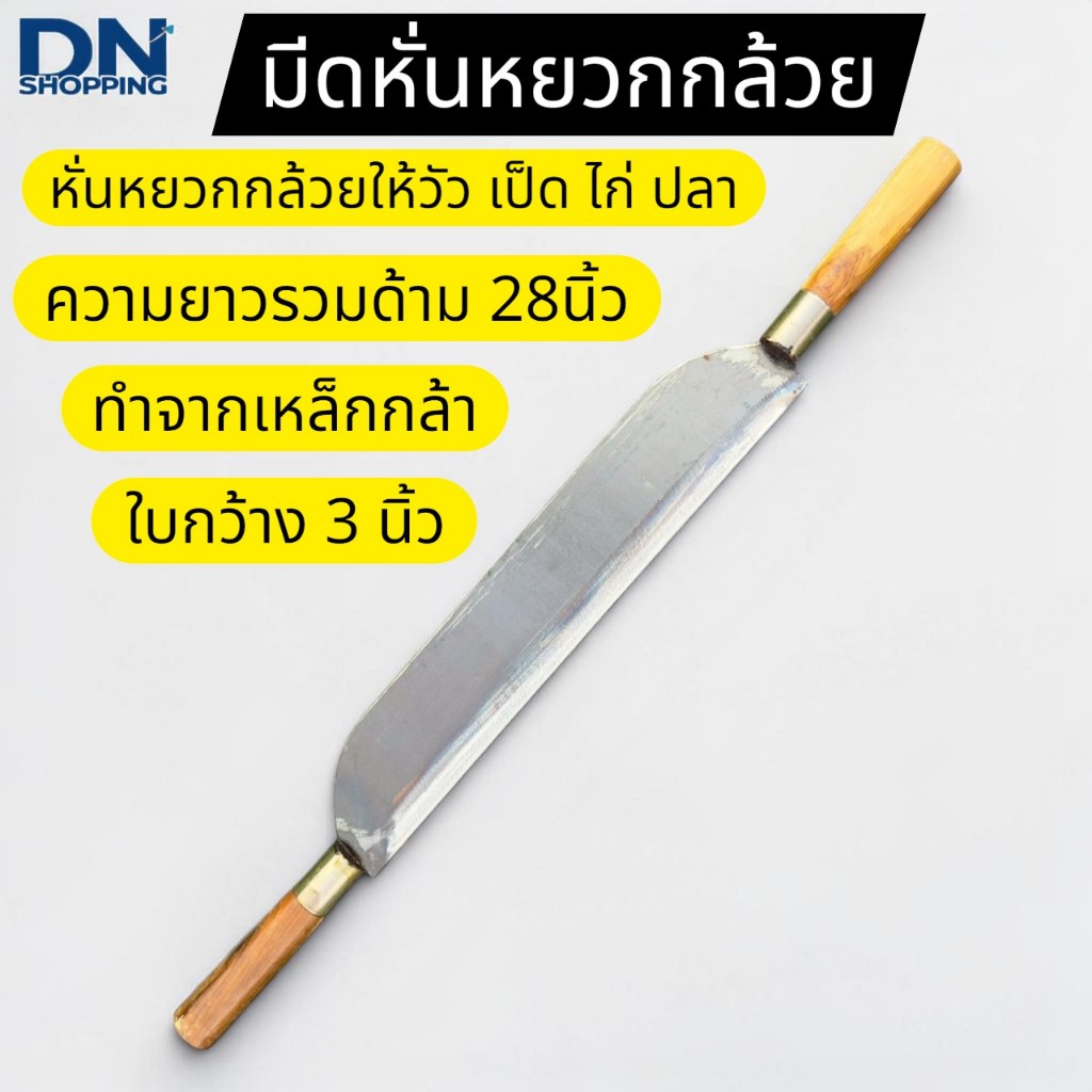 มีดหั่นหยวกกล้วย สองด้ามแบบใช้มือจับสองด้าน มีดสับกล้วย มีดหั่นต้นกล้วย