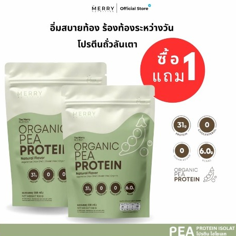 [Pea 1 แถม 1] Merry Pea Protein ถั่วลันเตา ขนาด 908 กรัม