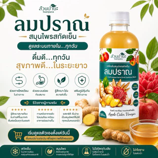 สมุนไพรลมปราณ สวนปานะ 250 / 500 ml. | สมุนไพรสกัดเย็น ขิง กระเทียม กระชาย ผสาน Apple Cider Vinegar