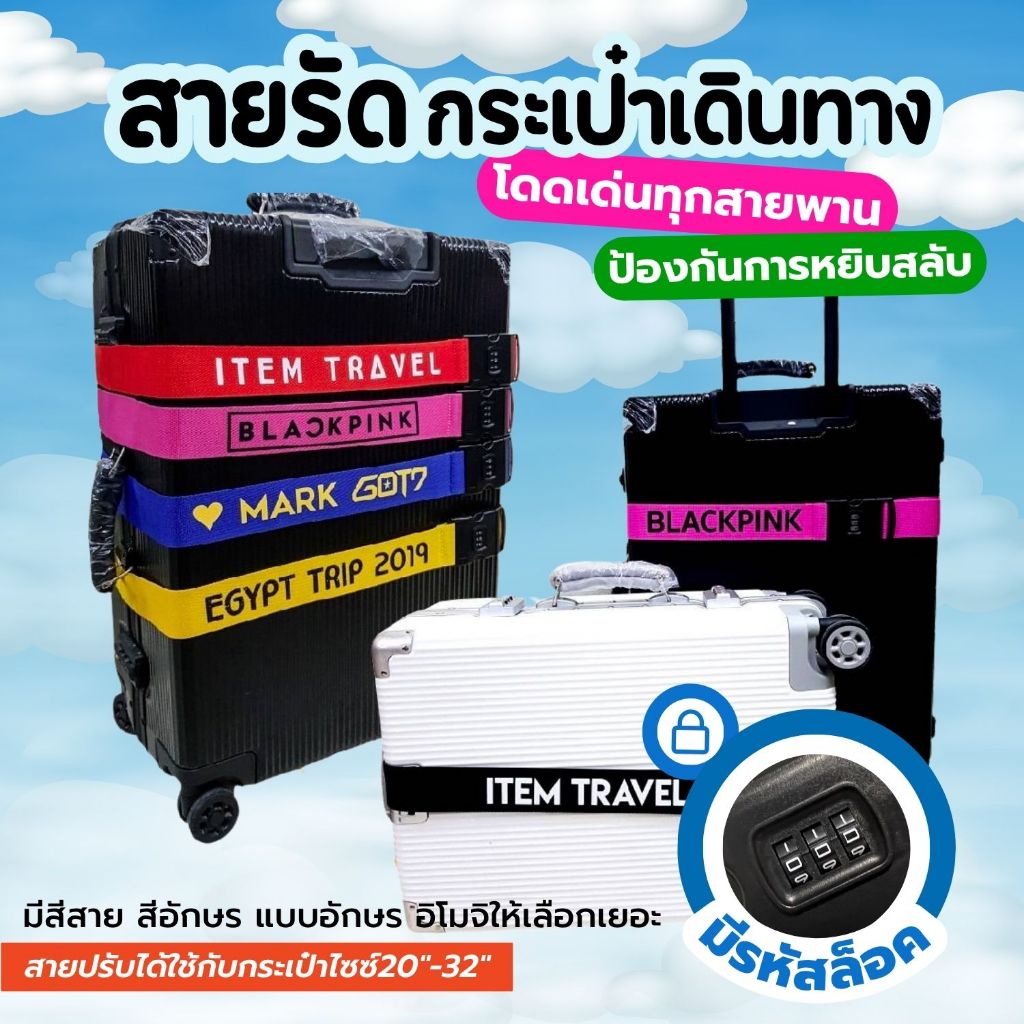 สายรัดกระเป๋าเดินทาง สกรีนชื่อ ไม่ซ้ำใคร รุ่นมีรหัสล็อค สังเกตุง่าย ป้องกันการหยิบผิดใบ (สายธรรมดามีรหัสสกรีน1สี)
