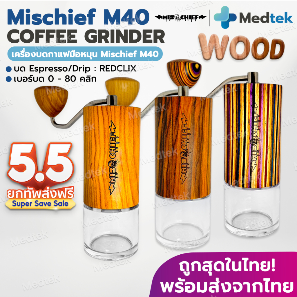 ส่งจากไทย ✅เครื่องบดกาแฟ Mischief M40 เครื่องบดกาแฟมือหมุน เครื่องบด กาแฟ Red clix Coffee Grinder ขอ
