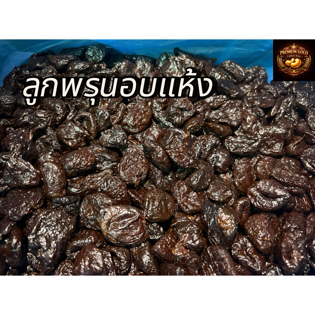 ลูกพรุนแห้ง ไม่ใส่น้ำตาล ( Prunes ) ไม่มีเมล็ด ไฟเบอร์สูง ใยอาหารสูง พรุน พรุนอบแห้ง ผลไม้อบแห้ง