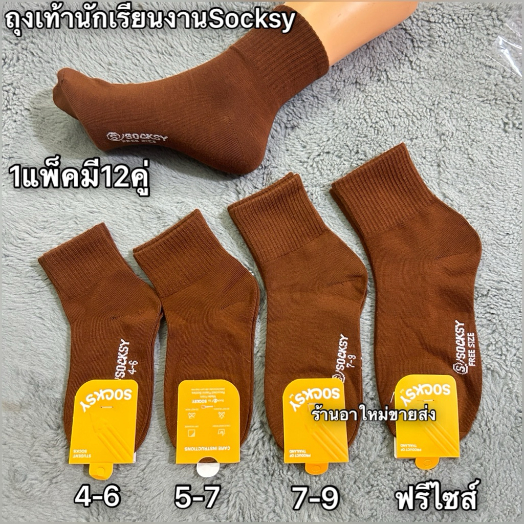 ถุงเท้านักเรียนงานSocksyผ้าหนาดี มีสีขาวเทา-สีนํ้าตาลมีไซส์4-6 5-7 7-9 9-12/ฟรีไซส์ สินค้ามีพร้อมส่งจ้า
