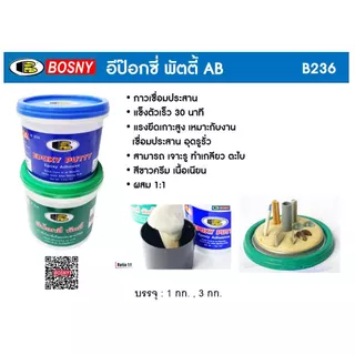 อีป๊อกซี่ กาวเชื่อมอุดรอยรั่ว อีพ็อกซี่พัตตี้ Bosny Epoxy Putty B236 (ขนาด 1กก.)