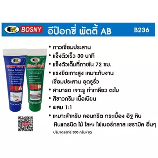 อีป๊อกซี่ กาวเชื่อมอุดรอยรั่ว อีพ็อกซี่พัตตี้ Bosny Epoxy Putty B236 (ขนาด 300g./0.5kg./1kg./3kg.)