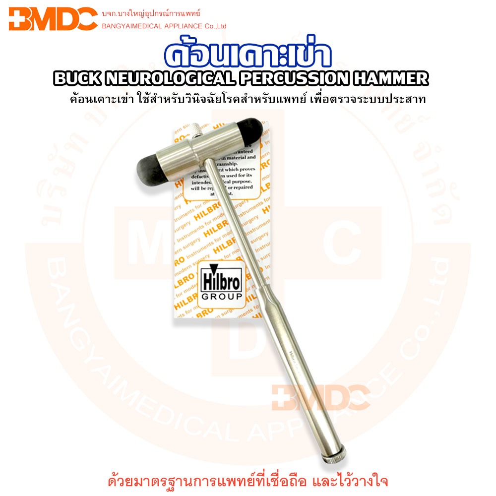 ค้อนเคาะเข่า / BUCK ค้อนเคาะระบบประสาท (BUCK NEUROLOGICAL PERCUSSION HAMMER 18cm)