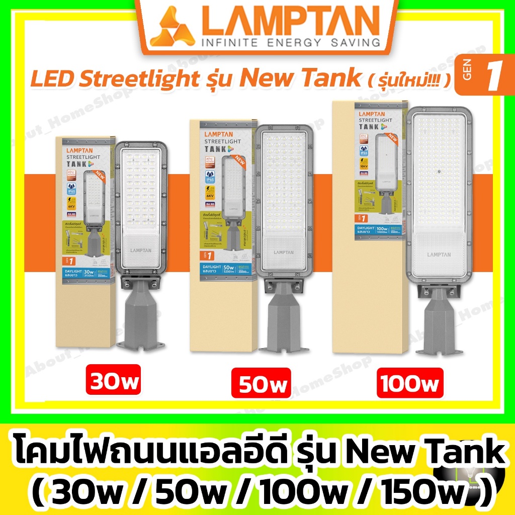 LAMPTAN - LED Streetlight รุ่น New Tank 30w 50w 100w 150w ( โคมไฟถนน 2in1:ติดผนัง+ใส่เสาไฟ Gen1 )