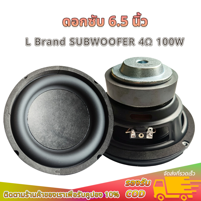 ลำโพงซับวูฟเฟอร์ 6.5 นิ้ว L Brand  4Ω 100W ลำโพง6.5 นิ้ว เบส ดอกซับ 6.5 นิ้ว ดอก6.5 นิ้ว subwoofer ร