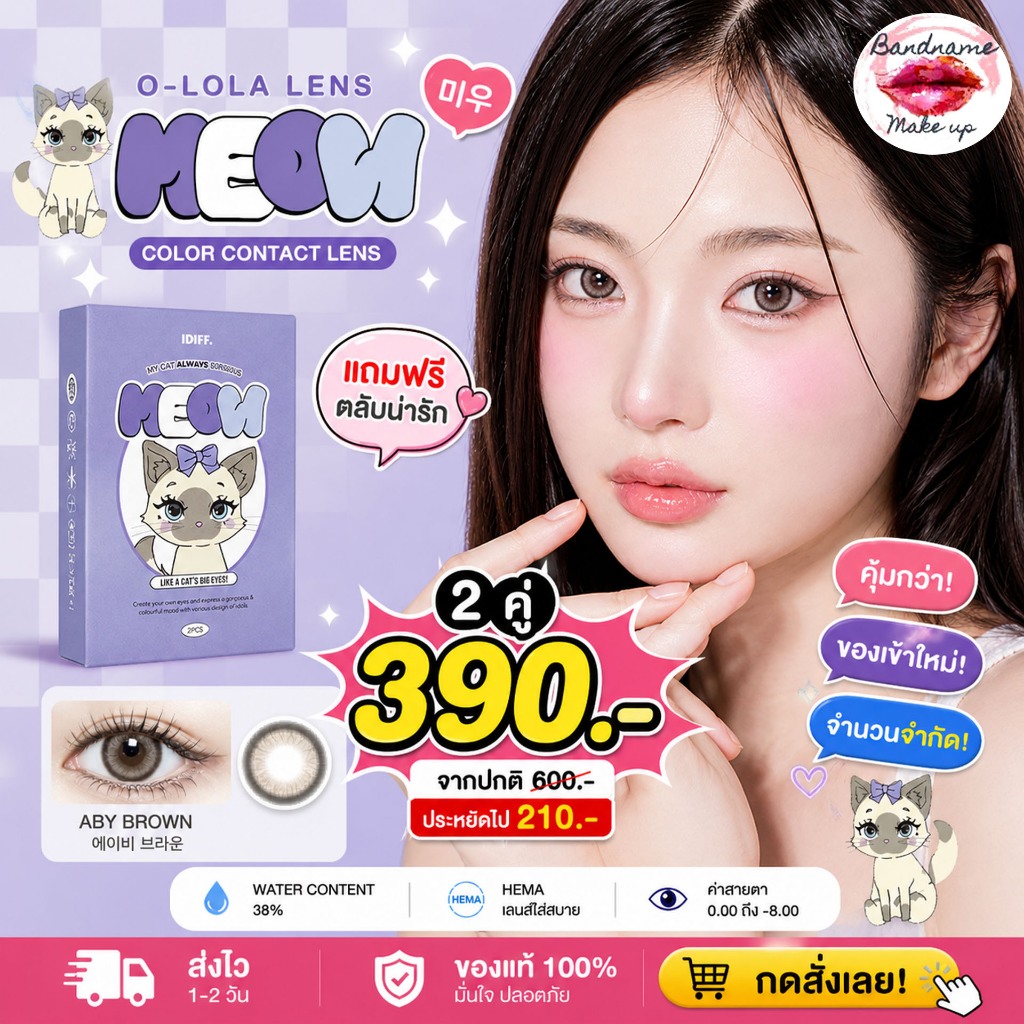 O-LOLA LENS - MEOW ABY BROWN คอนแทคเลนส์เกาหลี ฟรีตลับ คอนแทคเลนส์ราย 6เดือน