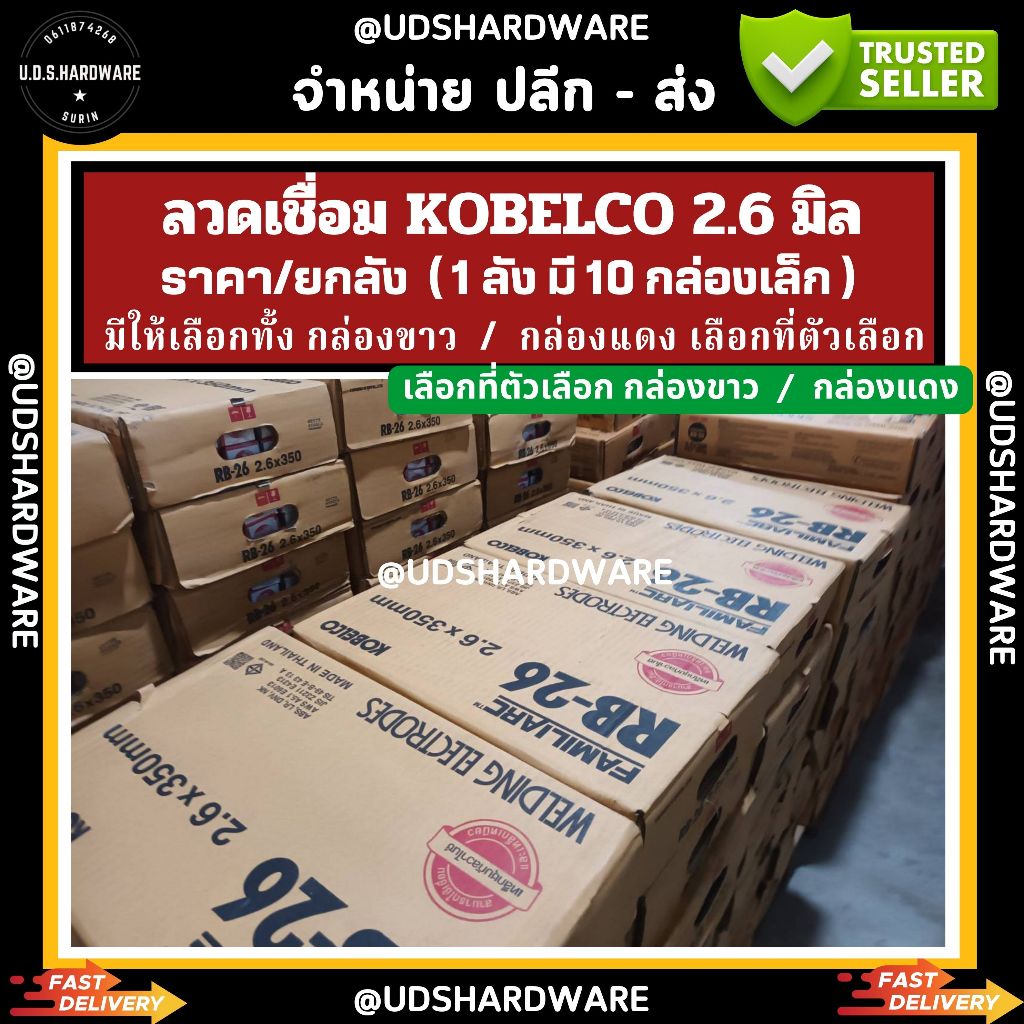 (ราคายกลัง) ลวดเชื่อมโกเบแดง 2.6 มม. KOBELCO RB-26 กล่องขาว กล่องแดง เลือกที่ตัวเลือก