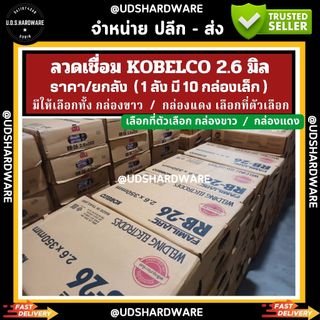 (ราคายกลัง) ลวดเชื่อมโกเบแดง 2.6 มม. KOBELCO RB-26 กล่องขาว กล่องแดง เลือกที่ตัวเลือก