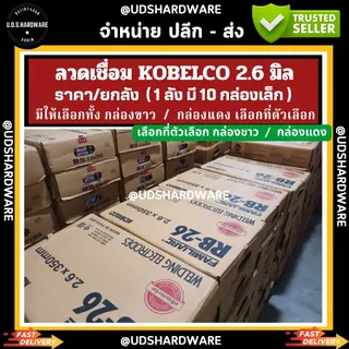 (ราคา/ยกลัง)มี10กล่องเล็ก ลวดเชื่อม 2.6 มิล KOBELCO กล่องแดง/กล่องขาว รุ่น RB-26 เลือกที่ตัวเลือก